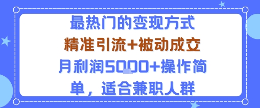 小众赛道玩法：当下最热门的变现方式，精准引流+被动成交月利润5k+操作简单，适合兼职人群-旺仔资源库
