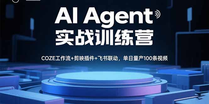 AI Agent实战训练营，COZE工作流+剪映插件+飞书联动，单日量产100条视频-旺仔资源库