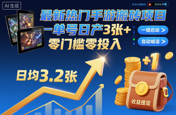 最新热门手游搬砖项目，一键自动化挂G，单号日产3张+，零门槛零投入【揭秘】-旺仔资源库