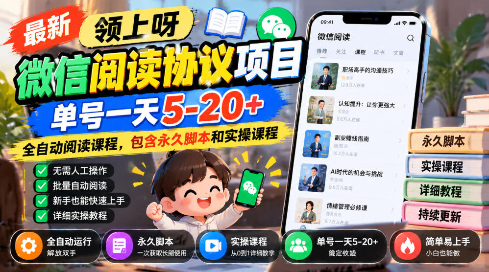 最新领上呀微信阅读协议项目，单号一天5-20+全自动阅读课程，包含永久脚本和实操课程-旺仔资源库