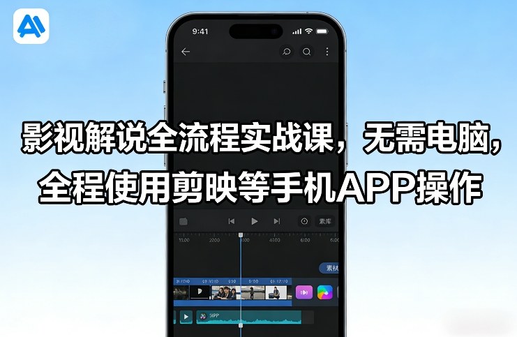 影视解说全流程实战课，无需电脑，全程使用剪映等手机APP操作-旺仔资源库
