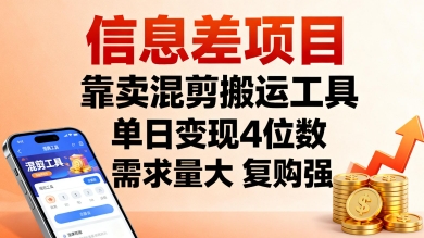 信息差项目，靠卖混剪搬运工具，单日变现4位数，需求量大，复购强，操作简单，几分钟一条视频-旺仔资源库
