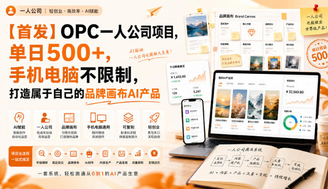 【首发】OPC一人公司项目,单日500+,手机电脑不限制,打造属于自己的品牌画布AI产品,收费陪跑【揭秘】-旺仔资源库