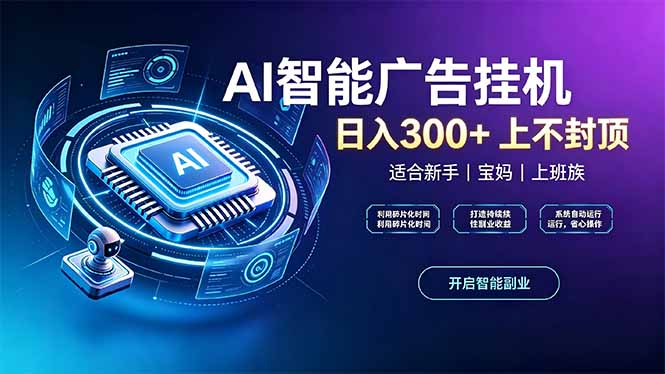 上班族、宝妈的被动副业!AI广告挂机24小时自动跑-旺仔资源库