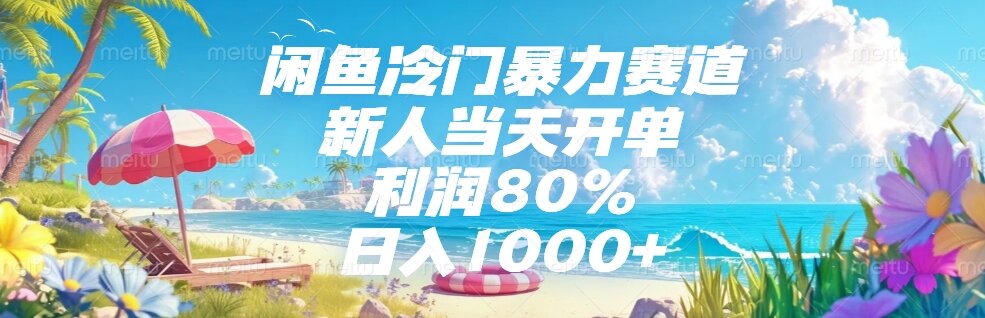 闲鱼冷门暴力赛道，新人当天开单，利润80%，日入1000+-旺仔资源库