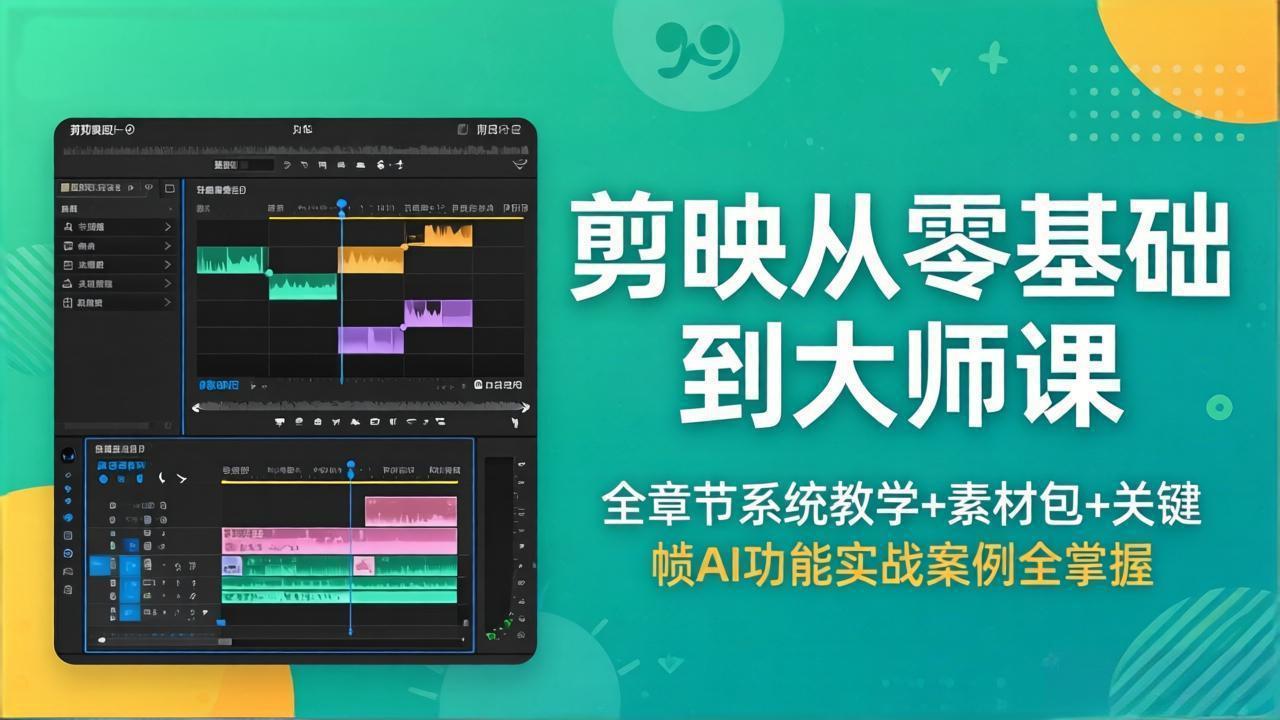 剪映从零基础到大师课，全章节系统教学+素材包，关键帧AI功能实战案例全掌握-旺仔资源库