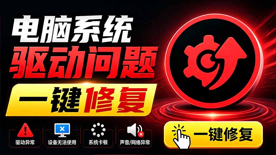 电脑出现各种小毛病?小白必备电脑驱动修复工具,一键更新修复驱动问题,就是这么简单!-旺仔资源库