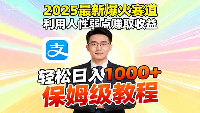 2025最新爆火赛道,利用人性弱点赚取收益,全程利用软件一键批量制作,…-旺仔资源库