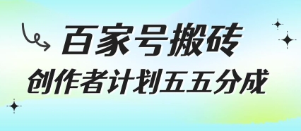 百家号搬砖项目，创作者计划五五分成，无需露脸、直播、拍视频，非常适合新手【揭秘】-旺仔资源库