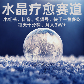 水晶疗愈赛道 小红书 蝴蝶号 抖音 快手都可做  每日轻松十分钟 月入米3W+  抓紧冲-旺仔资源库