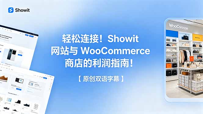 轻松连接！Showit 网站与 WooCommerce 商店的利润指南！【原创双语字幕】-旺仔资源库