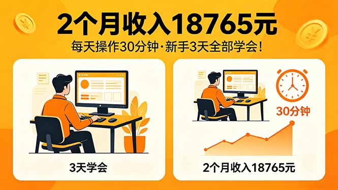 2个月收入18765元，每天操作30分钟，2026年升级版Ai项目！-旺仔资源库