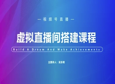 视频号虚拟直播间搭建-视频号教程-旺仔资源库