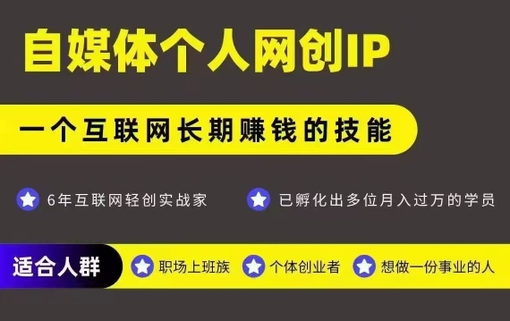 网创类公众号项目，自媒体个人网创IP，强IP强变现，操作一辈子-旺仔资源库