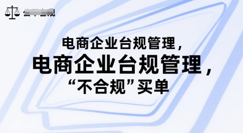 电商企业台规管理，别让你的公司为“不合规”买单-旺仔资源库