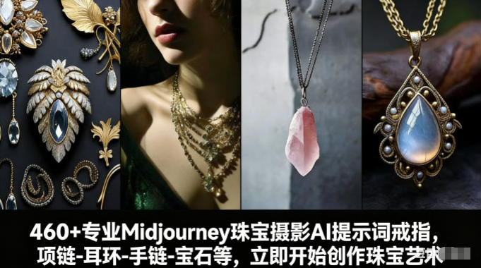 460+专业Midjourney珠宝摄影AI提示词戒指，项链-耳环-手链-宝石等，立即开始创作珠宝艺术-旺仔资源库