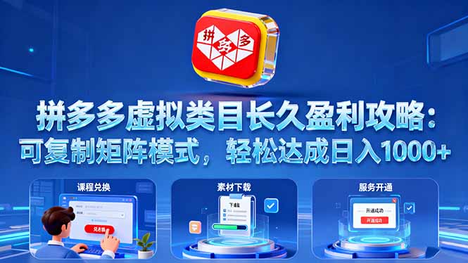 拼多多虚拟类目长久盈利攻略：可复制矩阵模式，轻松达成日入 1000+-旺仔资源库