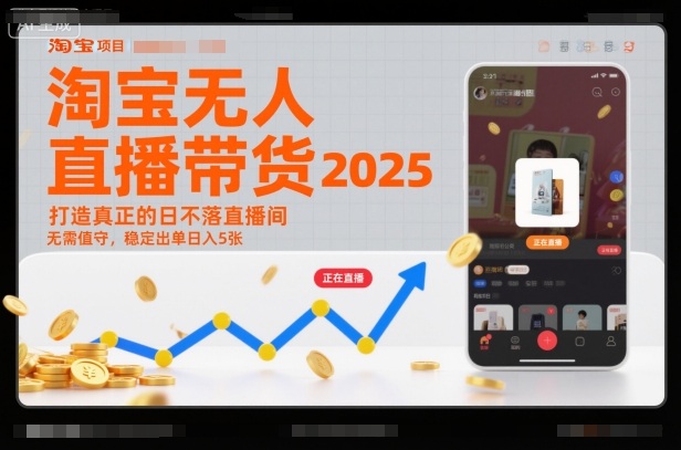 淘宝无人直播带货2025蓝海项目，打造真正的日不落直播间，无需值守，稳定出单日入5张-旺仔资源库