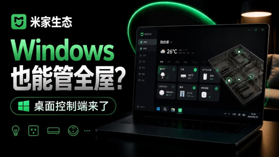 Windows电脑也能管全屋?这下真省心,米家生态桌面控制端来了,Github最新开源,MiHome-Windows-旺仔资源库