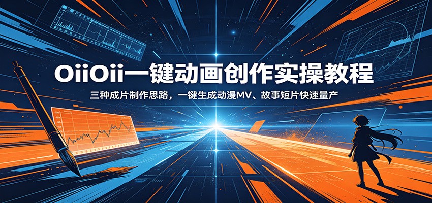 OiiOii一键动画创作实操教程：三种成片制作思路，一键生成动漫MV、故事短片快速量产-旺仔资源库