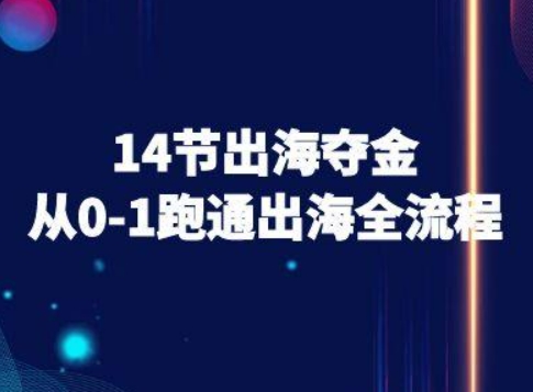 14节出海夺金从0-1跑通出海全流程-跨境电商教程-旺仔资源库