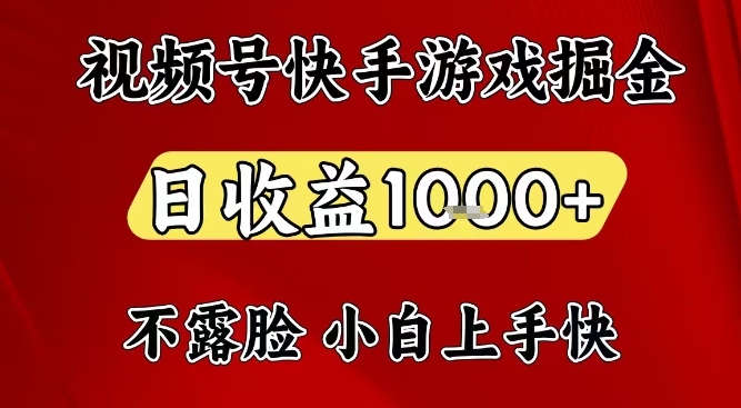 视频号快手平台游戏掘金项目，日收益1k+，一台电脑在家就可以自己创业【揭秘】-旺仔资源库