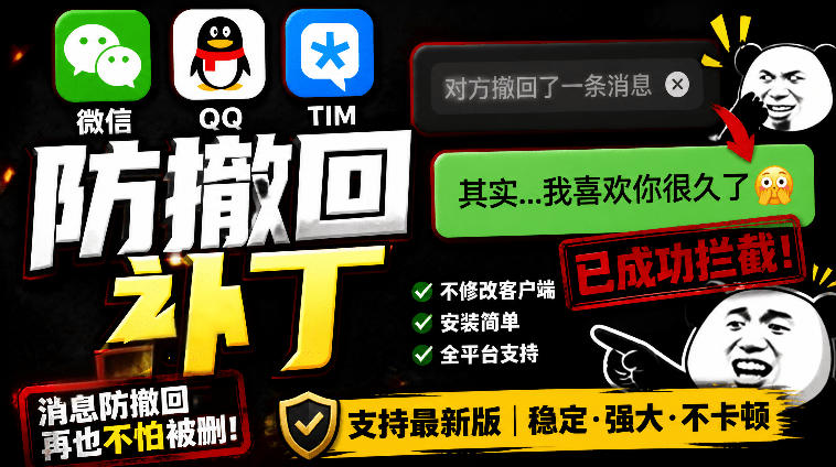 Windows下PC版微信/QQ/TIM的防撤回多开工具!开源免费使用,且免费长期维护RevokeMsgPatcher-旺仔资源库