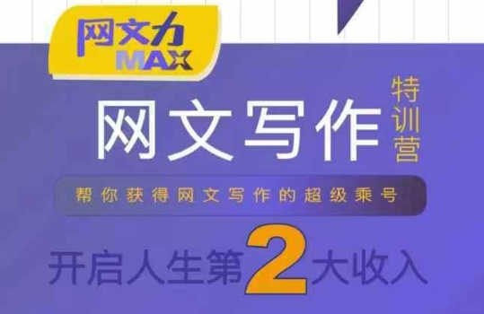 网文力Max 网文写作课，10节干货理论结合案例，开启第二收入-旺仔资源库