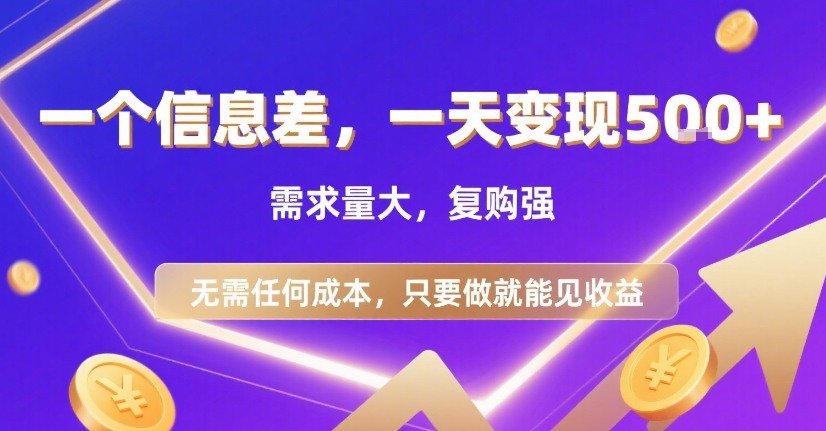 一个信息差，一天变现5张+，需求量大，复购强，无需任何成本，只要做就能见收益【揭秘】-旺仔资源库