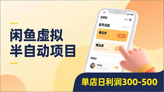 闲鱼虚拟半自动项目，半自动起号、全自动升级、爆品库更新，低门槛复制，单店日利润300-500-旺仔资源库