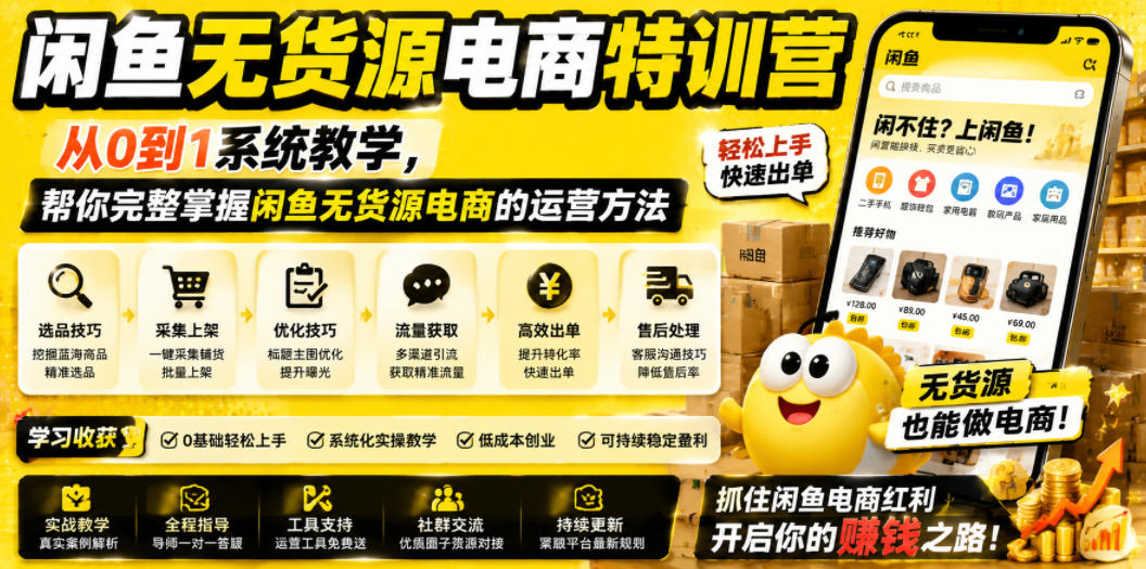 闲鱼无货源电商特训营,从0到1系统教学,帮你完整掌握闲鱼无货源电商的运营方法-旺仔资源库