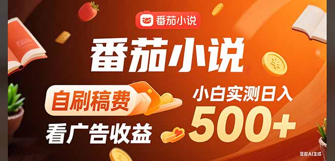 稳定3年官方番茄小说自刷稿费小白单日500+-旺仔资源库