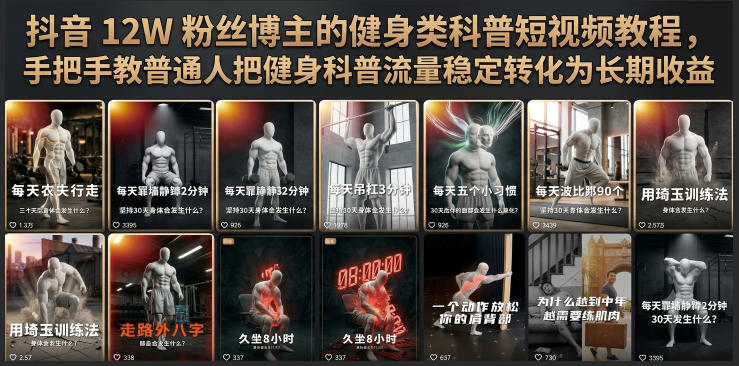 抖音12W粉丝博主的健身类科普短视频教程,手把手教普通人把健身科普流量稳定转化为长期收益-旺仔资源库