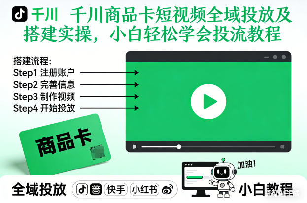 千川商品卡短视频全域投放及搭建实操,小白轻松学会投流教程-旺仔资源库