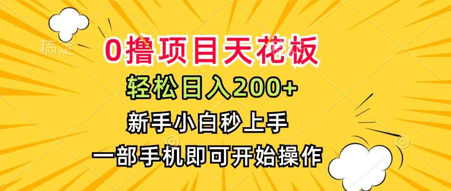 0撸项目天花板，日入200+，新手小白秒上手，一部手机即可操作-旺仔资源库