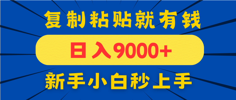 手机发评论就有收益，一单10元日入9000+，新手小白复制粘贴秒上手-旺仔资源库