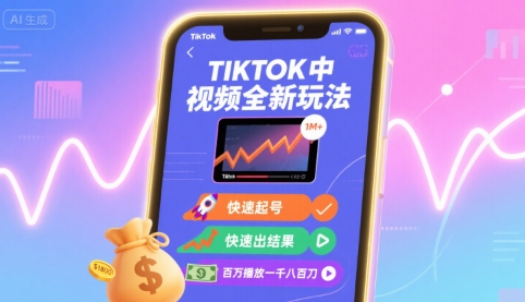 Tiktok中视频全新玩法，快速起号，快速出结果，百万播放一千八百刀-旺仔资源库