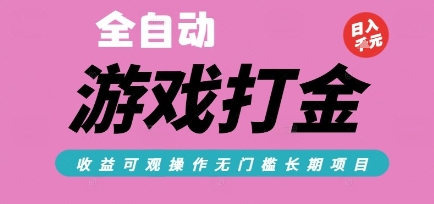 全自动热门游戏打金搬砖，收益可观日入10张，游戏内零氪金，长期稳定可做【揭秘】-旺仔资源库