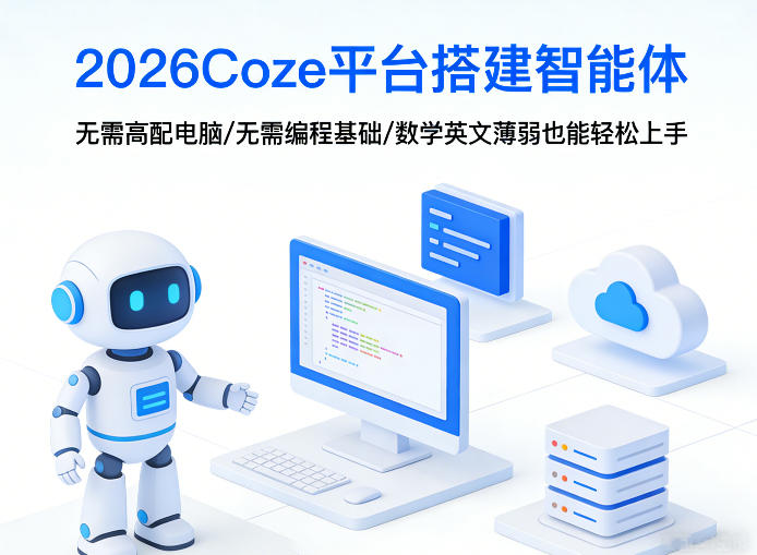 2026Coze平台搭建智能体，无需高配电脑、无需编程基础，哪怕数学和英文薄弱也能轻松上手-旺仔资源库