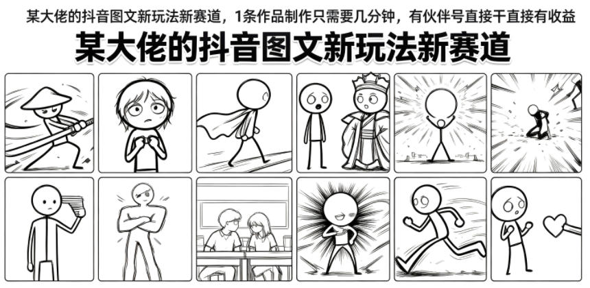 某大佬的抖音图文新玩法新赛道,1条作品制作只需要几分钟,有伙伴号直接干直接有收益-旺仔资源库