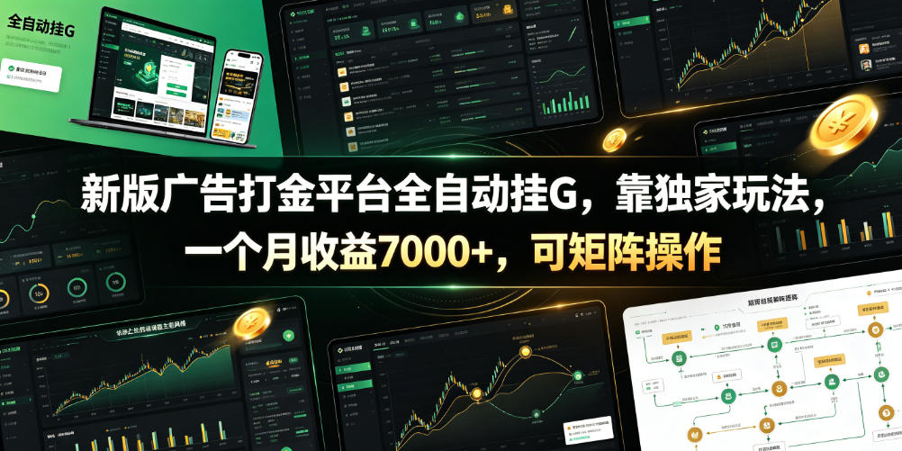 新版广告打金平台全自动挂G，靠独家玩法，一个月收益7000+，可矩阵操作【附全套脚本】【揭秘】-旺仔资源库