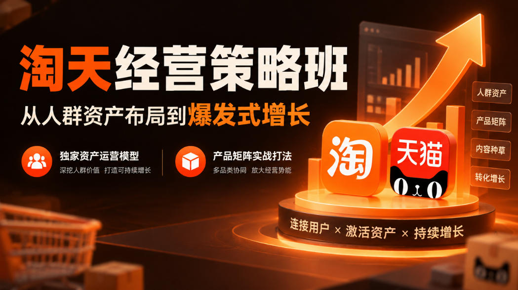 淘天经营策略班，从人群资产布局到爆发式增长，独家资产运营模型，产品矩阵实战打法-旺仔资源库