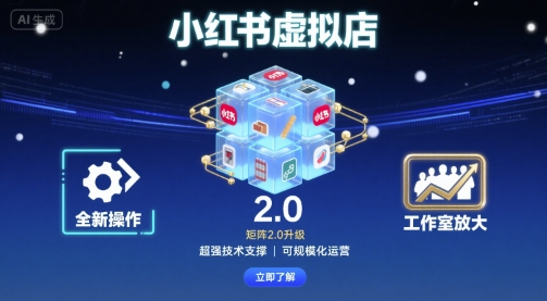 小红书虚拟店矩阵2.0，全新操作，超强技术，可工作室放大-旺仔资源库