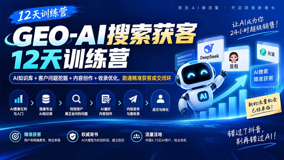 GEO-AI搜索获客12天训练营｜AI知识库+客户问题挖掘+内容创作+收录优化，跑通精准获客成交闭环-旺仔资源库