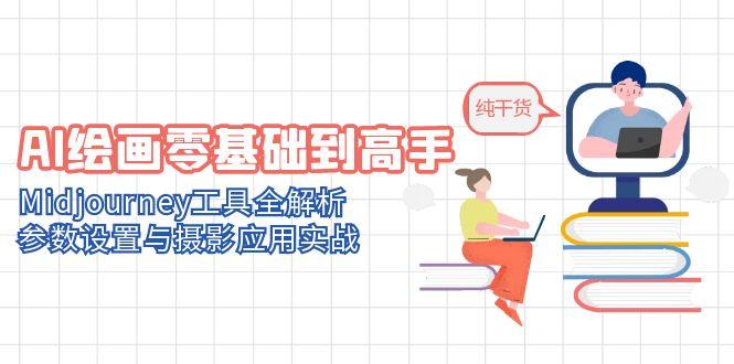 AI绘画零基础到高手，Midjourney工具全解析，参数设置与摄影应用实战-旺仔资源库