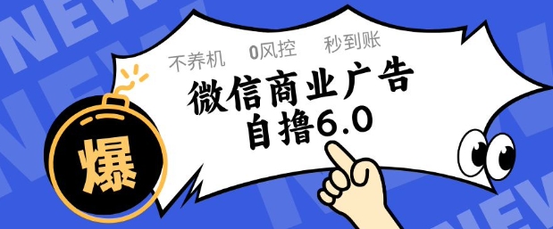 微信商业广告自撸玩法6.0，不养机，0封控，单号50+可矩阵操作【揭秘】-旺仔资源库