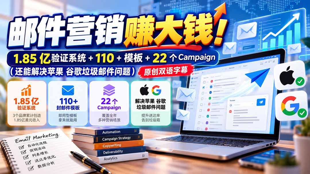 邮件营销赚大钱！1.85亿验证系统+110+模板+22个Campaign(还能解决苹果 谷歌垃圾邮件问题-旺仔资源库