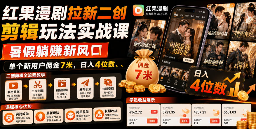 红果漫剧拉新二创剪辑玩法实战课,暑假躺賺新风口,单个新用户佣金7米,日入4位数(更新0808)-旺仔资源库