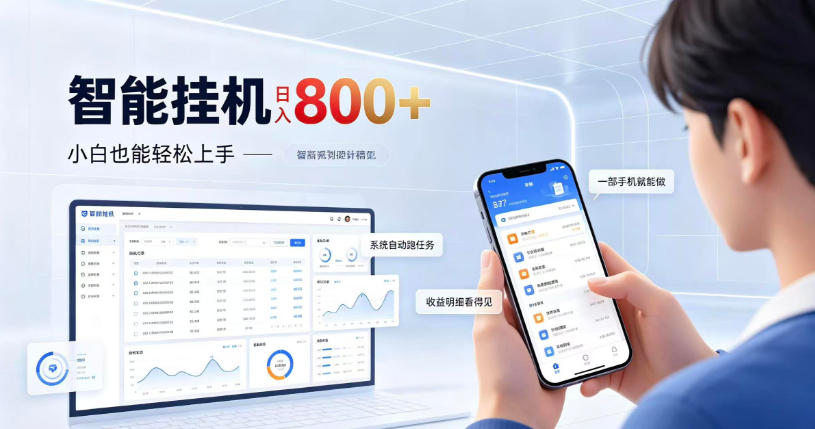 居家智能挂G项目,新手也能日入800,全自动运行,设备开启即可产生收益【揭秘】-旺仔资源库