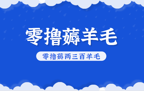 知乎零撸薅羊毛,超赞包回收10-13一个,每个月轻松零撸薅两三百羊毛-旺仔资源库